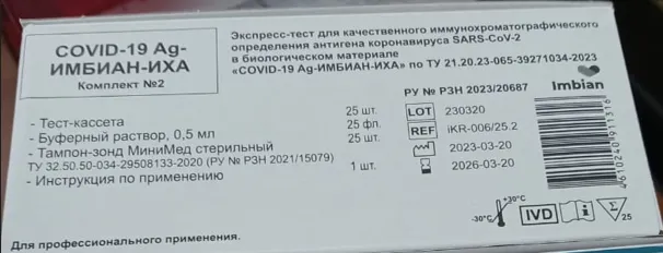 Экспресс-тест ИХА для выявления антигена SARS-CoV-2 // 25 тестов