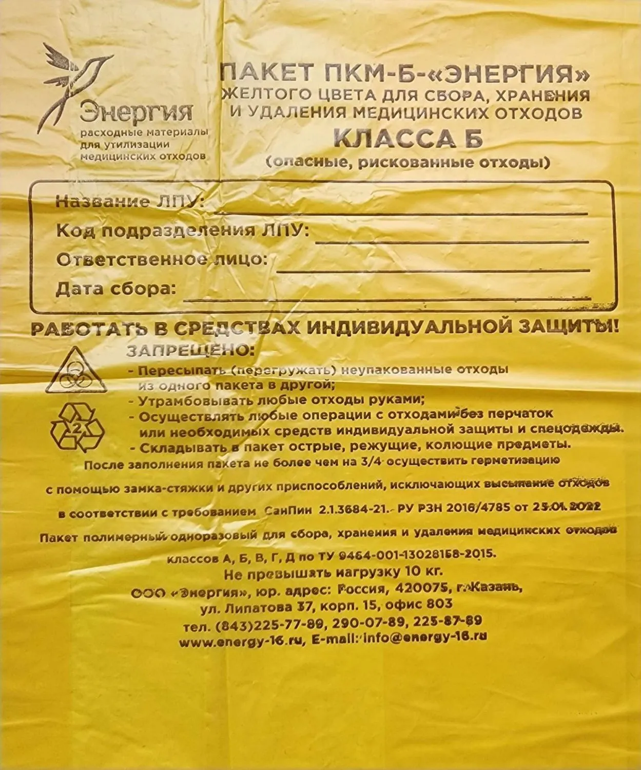 Пакеты ПКМ-Б- "ЭНЕРГИЯ" желтого цвета для сбора и хранения и удаления медицинских отходов класса Б (опасные, рискованные отходы) с прямым дном, размер 600*1000 мм, 12 мк