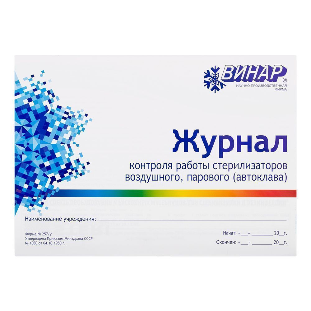 Журнал контр. работы стерилизаторов (ф.257/у)