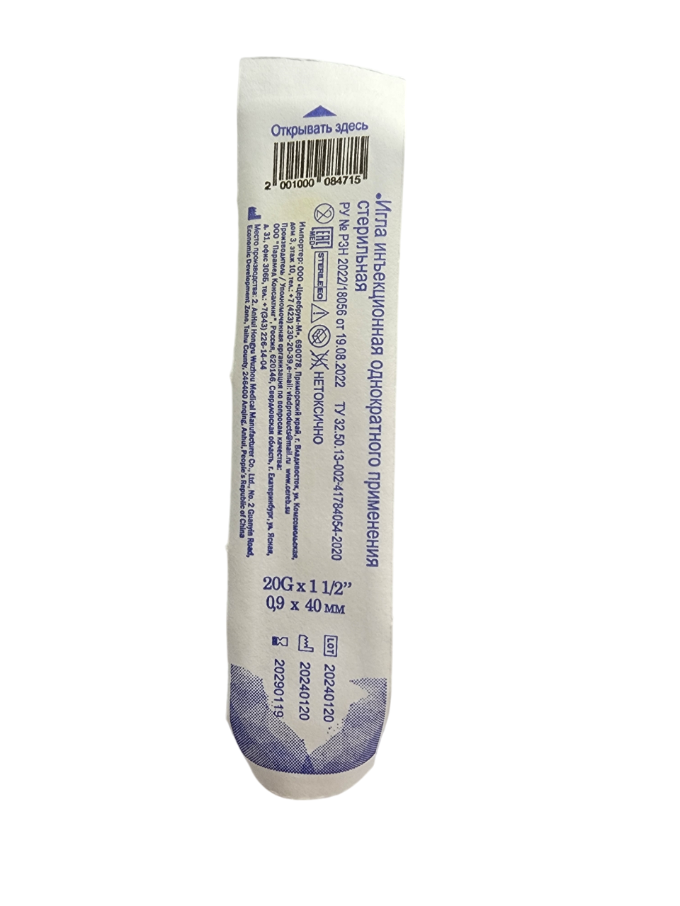 Игла инъекционная однократного применения стерильная по ТУ 32.50.13-002-41784054-2020, 20G (0,9х40 мм)