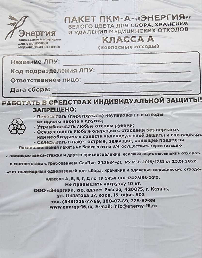 Пакет ПКМ-А-"ЭНЕРГИЯ" белого цвета для сбора, хранения и удаления медицинских отходов класса А (неопасные отходы) с прямым дном, размер 600*1000 мм, 12 мк