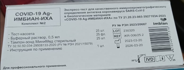 Экспресс-тест ИХА для выявления антигена SARS-CoV-2 // 25 тестов