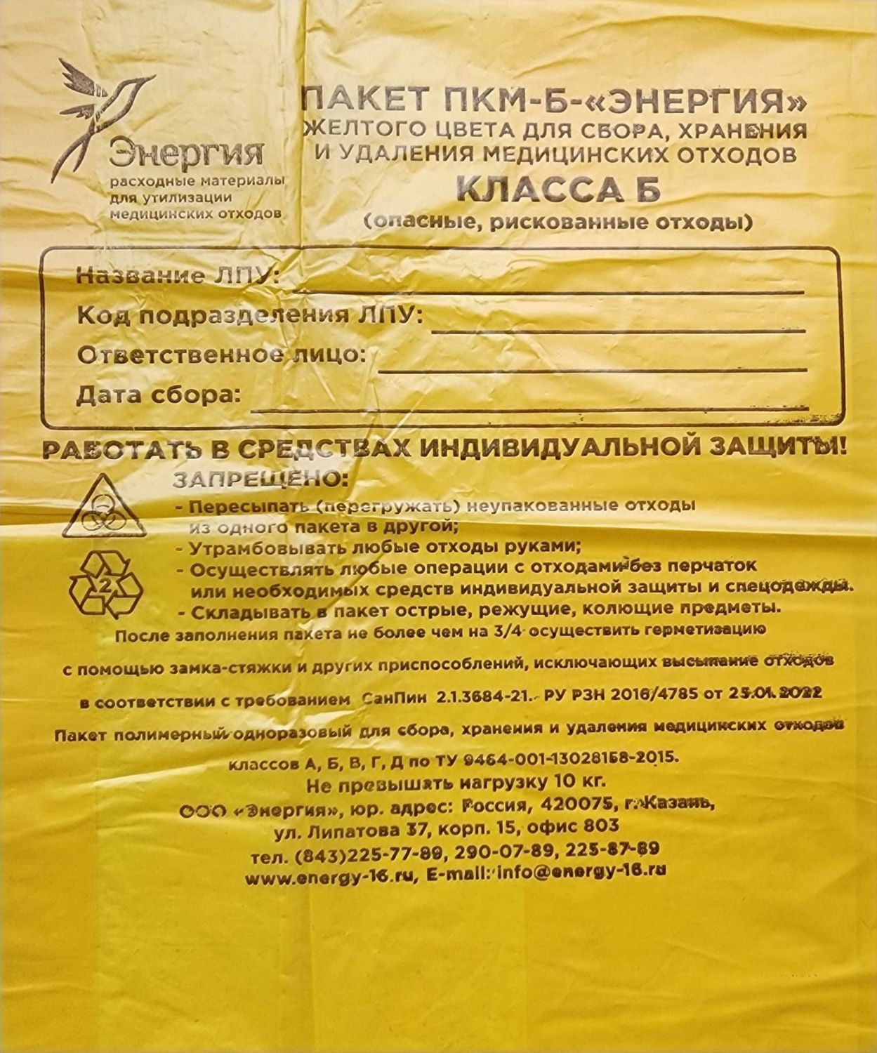 Пакет для мед отх Энергия Б 500х600х10