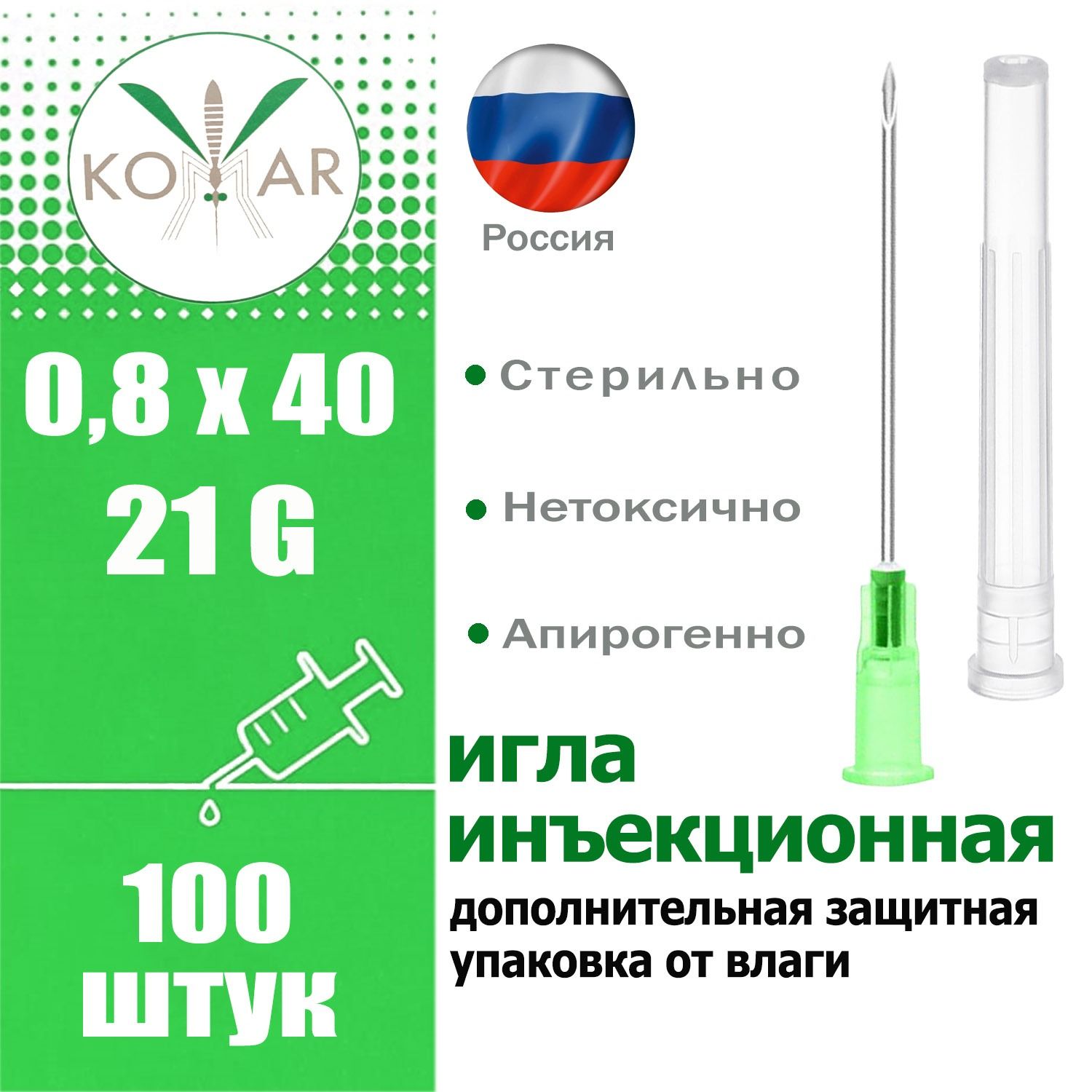 Игла инъекционная однократного применения стерильная тонкостенная 0,8х40 мм. (G-21) Луер РФ