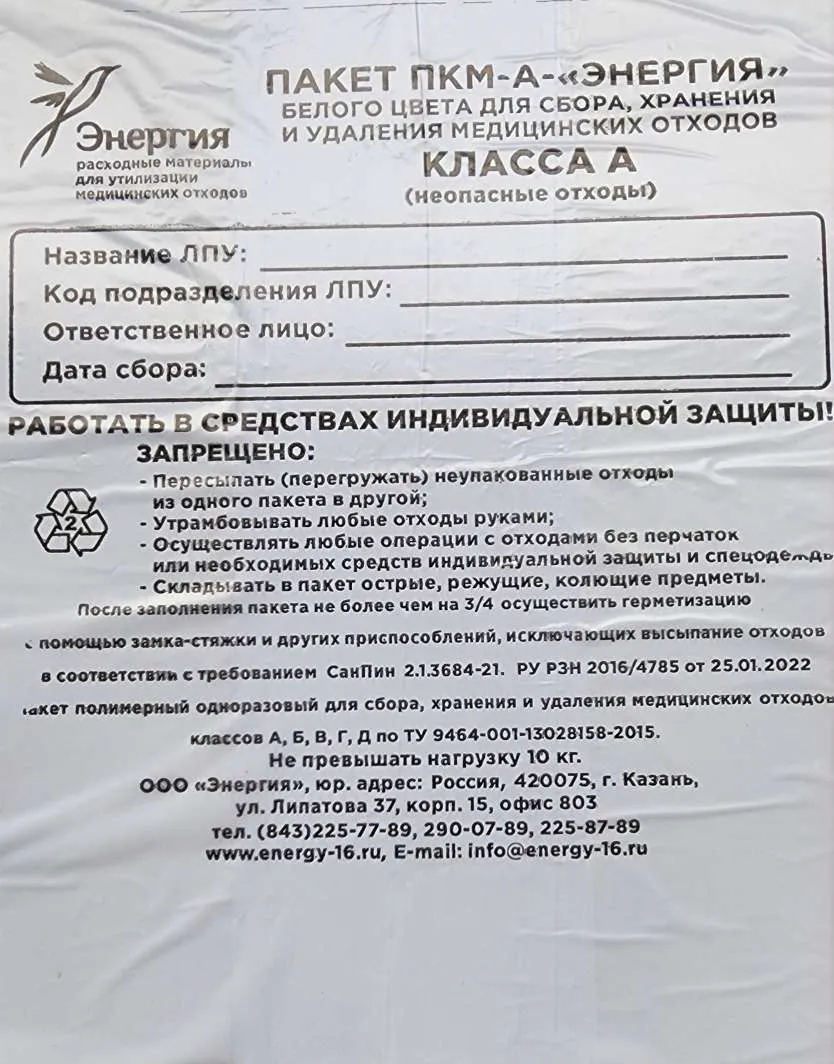 Пакет ПКМ-А-"ЭНЕРГИЯ" белого цвета для сбора, хранения и удаления медицинских отходов ¶класса А (неопасные отходы) с прямым дном, размер 500*600 мм, 10 мк
