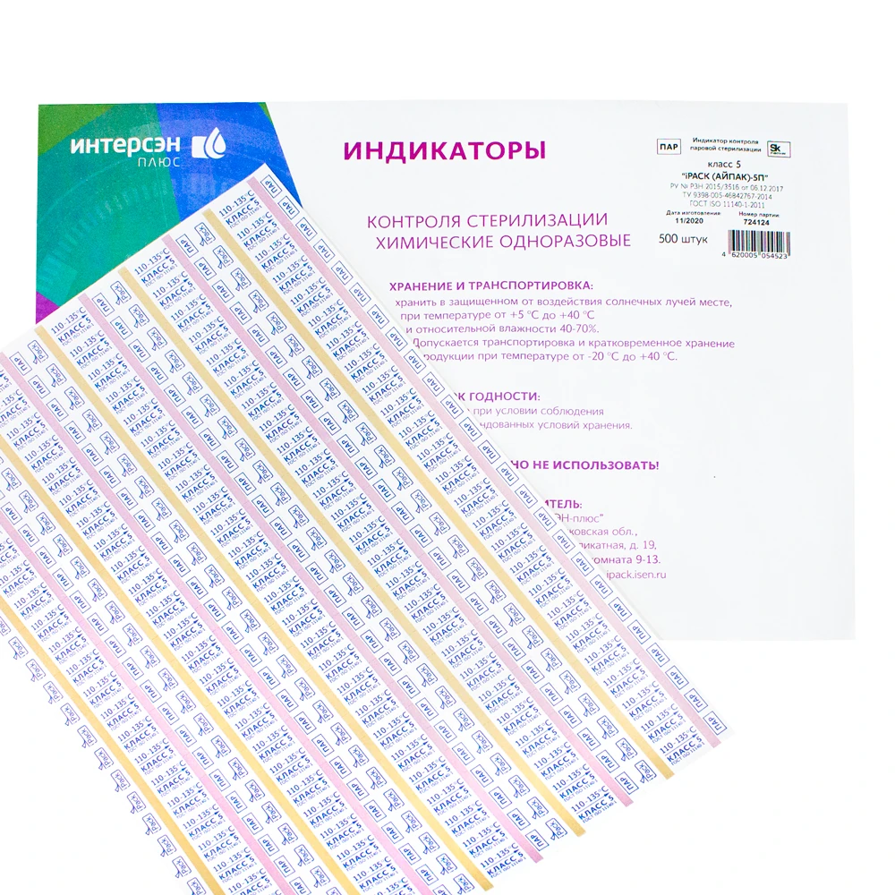 Индикатор контроля паровой стерилизации 5 класса химический — 500 шт.: фото 2