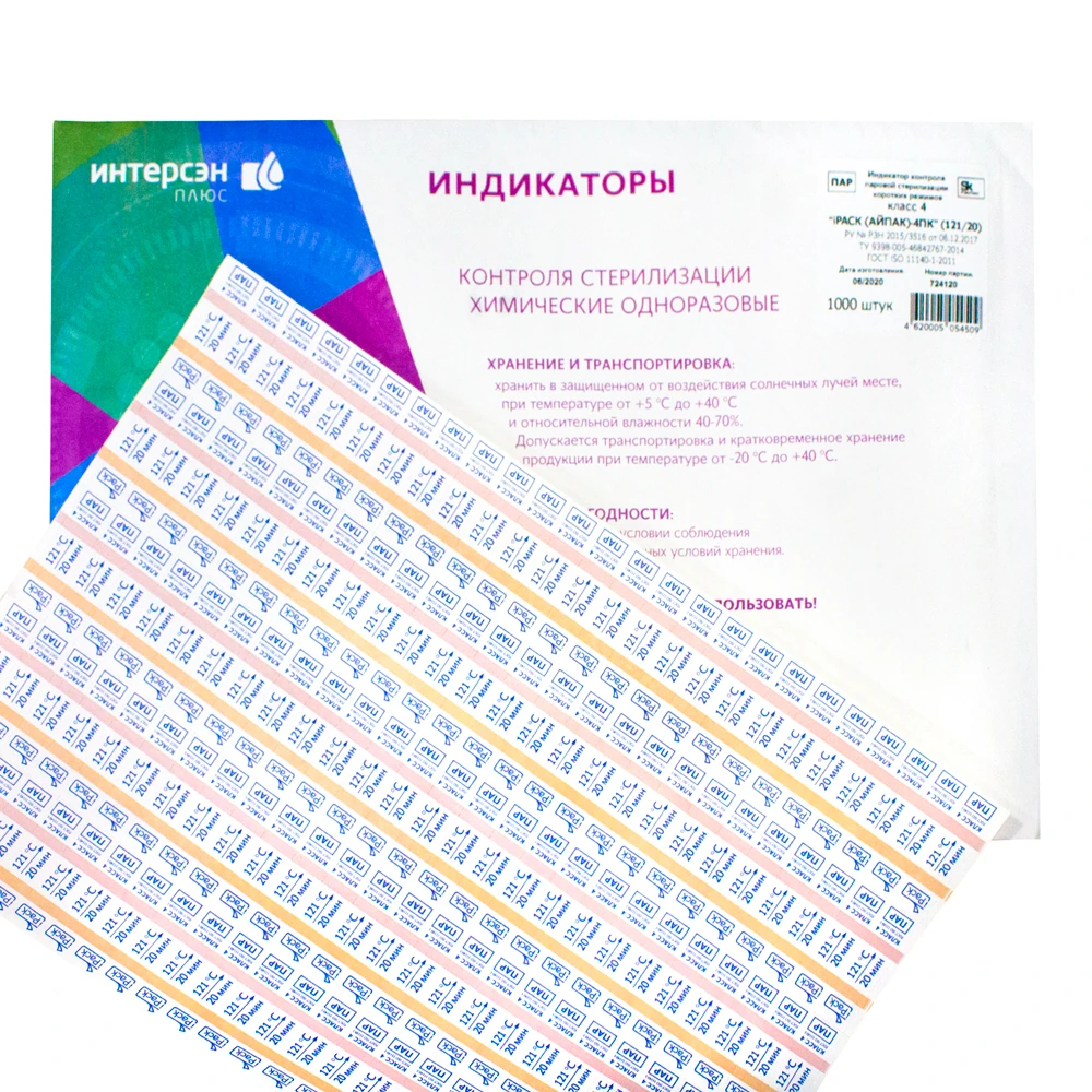 Индикатор контроля паровой стерилизации 4 класса химический 121/20 — 1000 шт.: фото 2